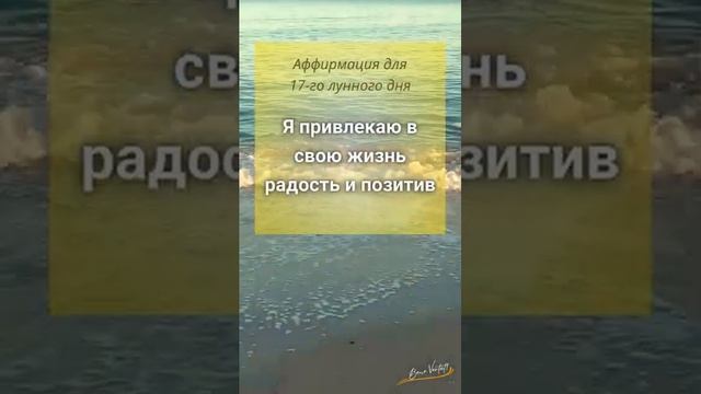 ? Мощная аффирмация дня, 17-й лунный день ? |  #аффирмации #лунныйкалендарь #медитация