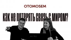 КАК НЕ ПОТЕРЯТЬ СВЯЗЬ С МИРОМ? | О том О сём #4