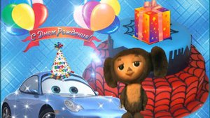 ?? ?? ?ОТ ЧЕБУРАШКИ С ДНЕМ РОЖДЕНИЯ! ОЧЕНЬ МИЛОЕ И ПРЕЛЕСТНОЕ ПОЗДРАВЛЕНИЕ! ?? ?? ?