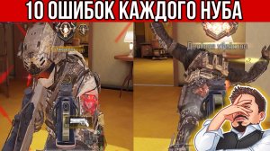 НИ КОГДА НЕ ДЕЛАЙ ЭТИ 10 ОШИБОК НУБОВ В CALL OF DUTY MOBILE I УЗНАЙ ТЫ НУБ ИЛИ ПРО В КАЛ ОФ ДЬЮТИ