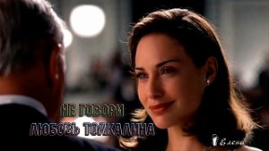 Любовь Толкалина  НЕ ГОВОРИ *