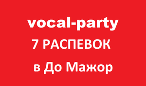 "Вокал-Пати" 7 распевок в До-мажоре.