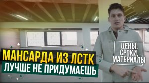 Мансарда. ЛСТК. Как получать +300 тыс.р в месяц?!