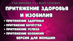 Притяжение здоровья и изобилия. Версия для женщин | Саблиминал | Light Version