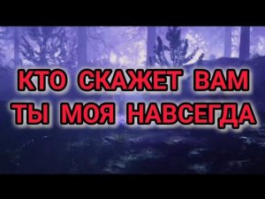 ‼️ КТО СКАЖЕТ ТЫ МОЯ НАВСЕГДА ⁉️ #гадание#гаданиеонлайнбесплатно #елемеятаро#тароонлайн