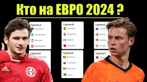 Полный состав ЕВРО 2024. Все группы. С кем сыграет Грузия?
