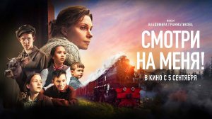 Смотри на меня! (2024) трейлер