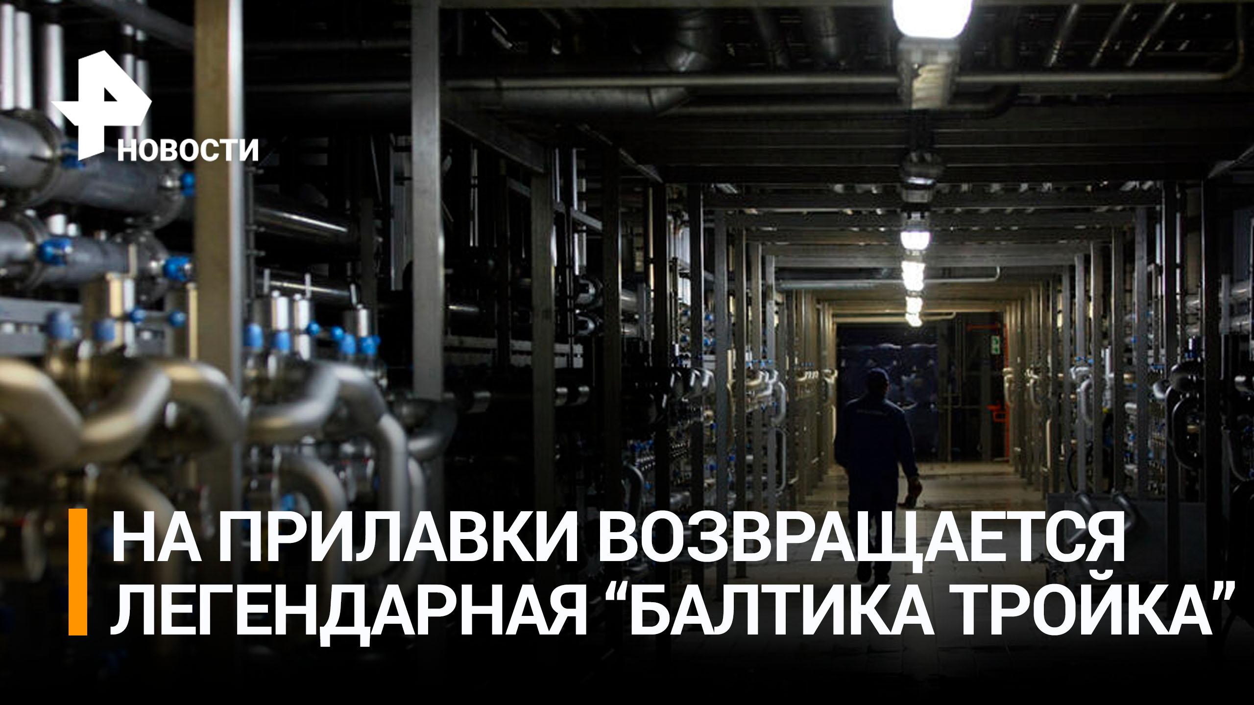 "Балтика" возродила производство пива по рецепту 1992 года / РЕН Новости