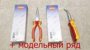 Knipex длинногубцы 26 26 200 и 26 16 200 и + модельный ряд