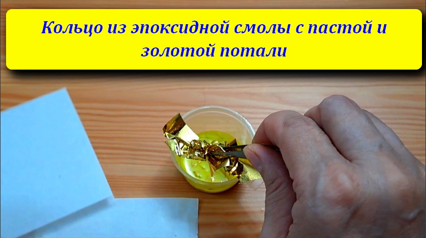 Кольцо из эпоксидной смолы с пастой и золотой потали