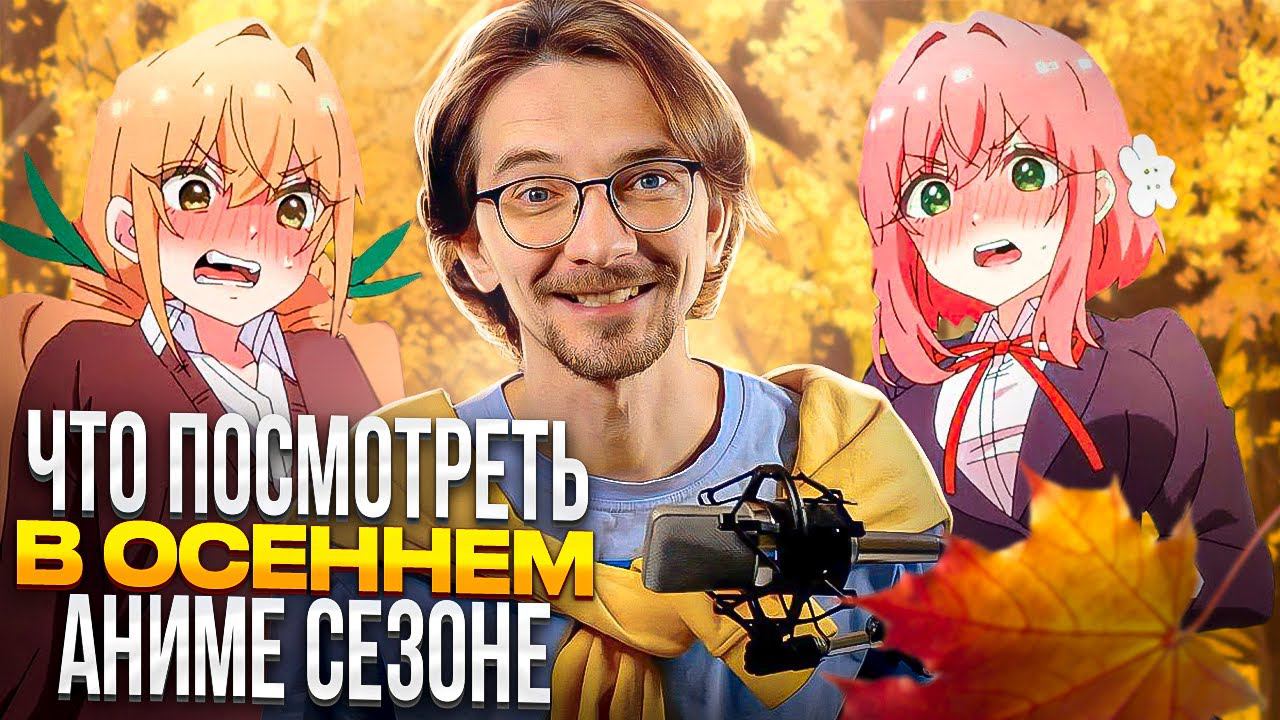 Осенний аниме сезон 2023 | Что посмотреть?