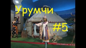 ዦ 39 ዣ История уйгуров. Музей г. Урумчи