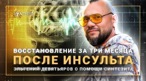 Полное восстановление после инсульта! Эльгений Девятьяров о помощи Синтезита Железо. Отзыв 425
