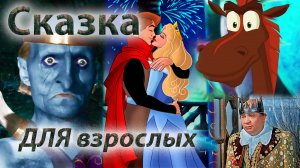 Сказка для взрослых \ 5 МИНУТ СМЕХА ДО СЛЕЗ \  ПРИКОЛЫ 2022 \ РЖАЧКА \ юмор \ СМЕХ