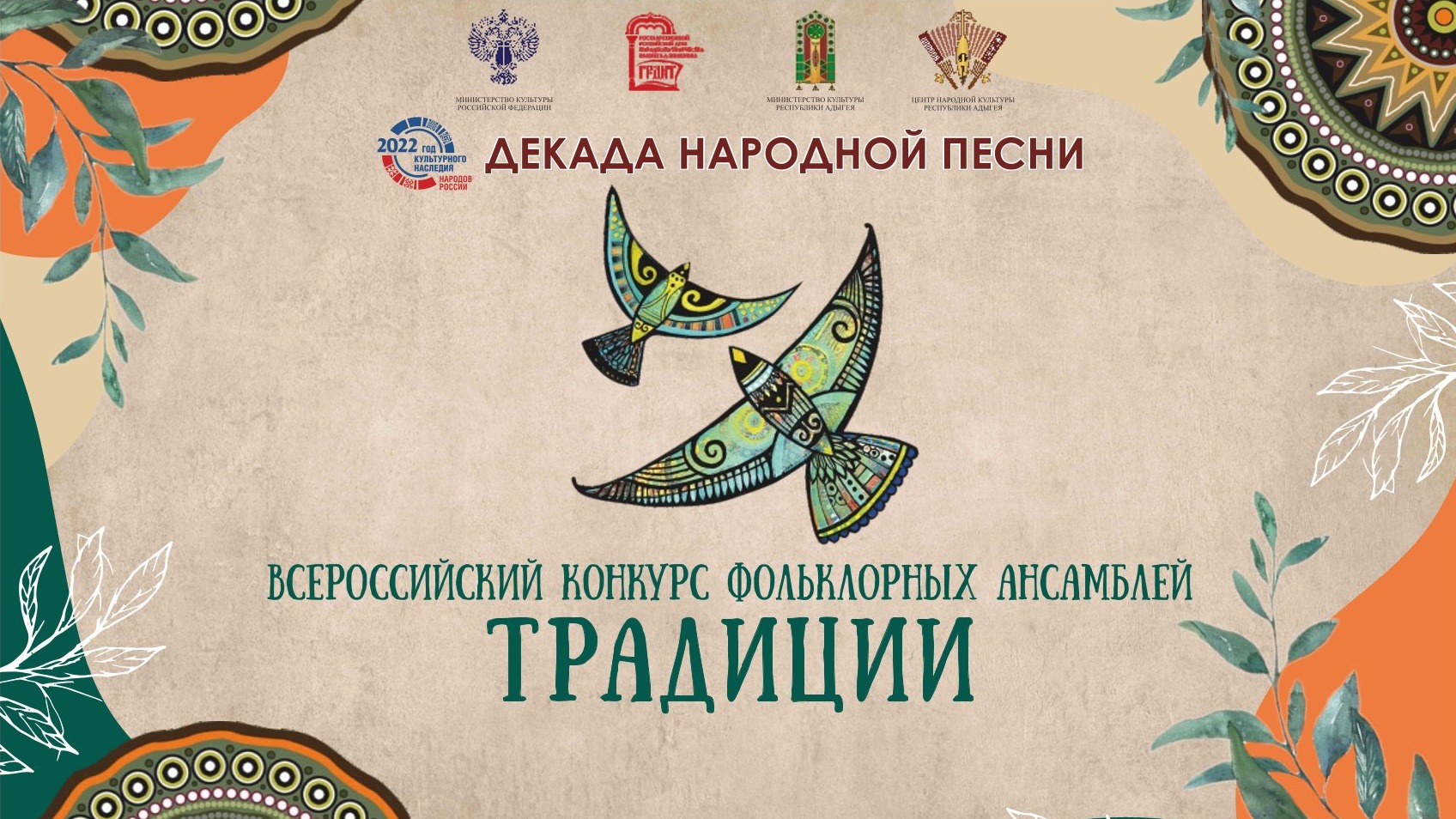 Всероссийский конкурс фольклорных ансамблей «Традиции» (Республика Адыгея, г. Майкоп, 23-25 ноября)