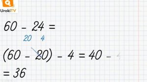Случаи вычитания вида 60 – 24. Математика 2 класс