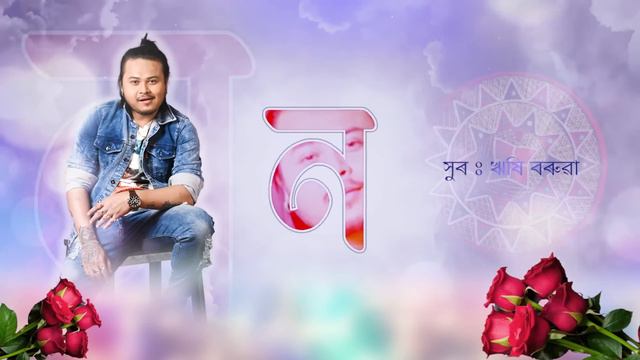NAMATI NUWARO BABE | RISHI BORUAH | SUNIT GOGOI | DHRUV THAKURIA | LYRICAL VIDEO
