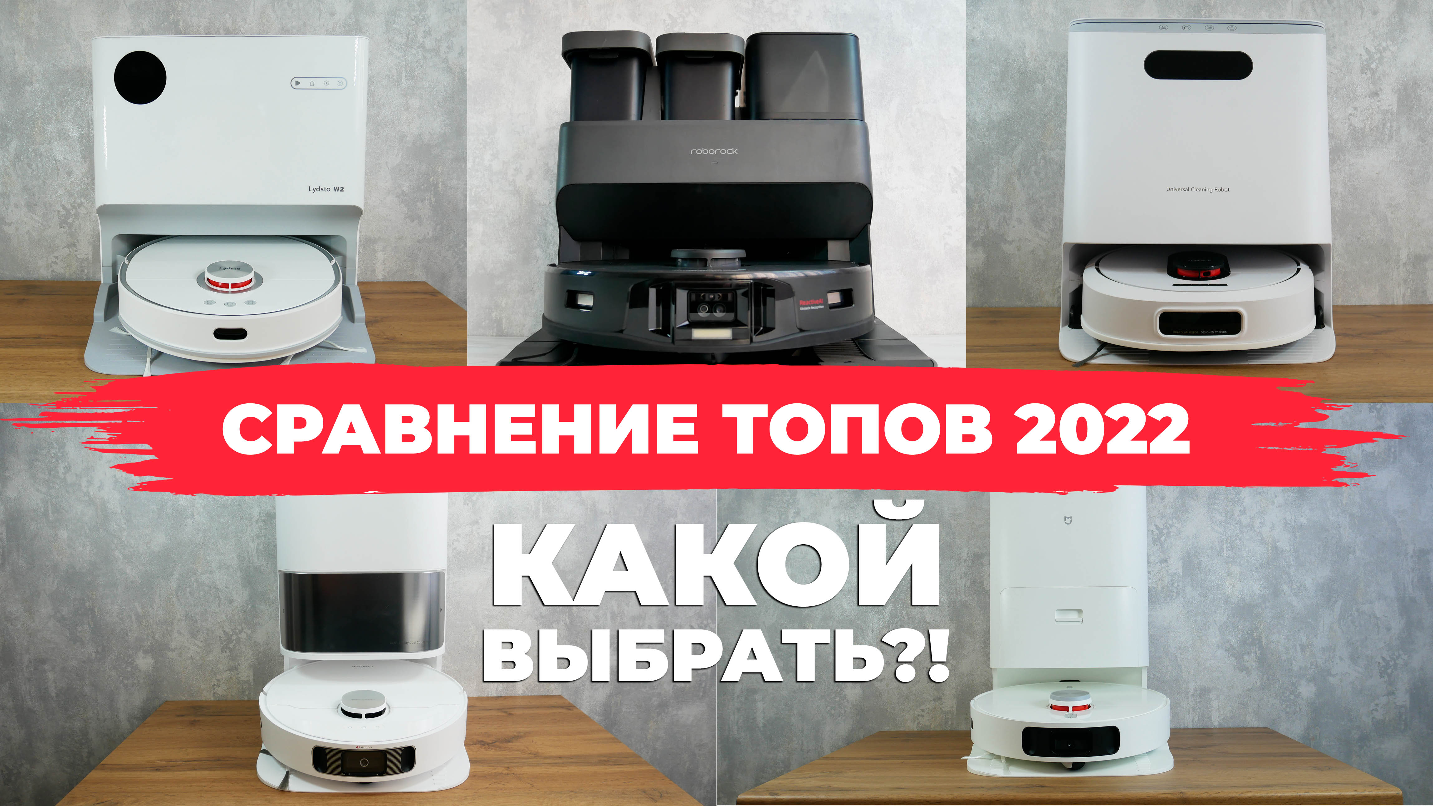 Сравнение ЛУЧШИХ роботов-пылесосов 2022 года✅ Roborock, Dreame, Xiaomi, Roidmi и Lydsto? Лидер есть