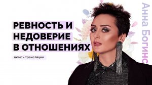 Ревность и недоверие в отношениях. Что делать? Анна Богинская