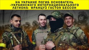 СРОЧНО!!! На Украине погиб основатель «Украинского интернационального легиона» француз Гастон Бессон