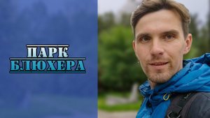 Парк Блюхера в Екатеринбурге -  бывшее кладбище