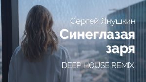Yanushkin - Синеглазая заря (Deep house Remix)| DeepHouse | DeepHouseRelax | Dance Music | deep hous