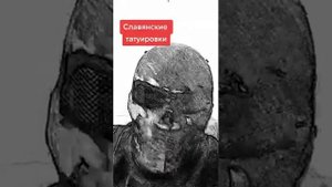 Славянские татуировки