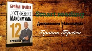 Брайан Трейси - Достижение максимума: 12 принципов