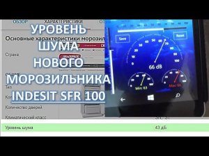 Уровень шума морозильника INDESIT SFR100
