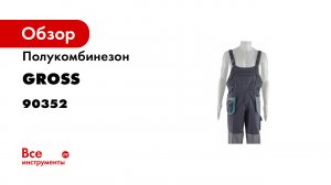 Полукомбинезон M Gross- 90352