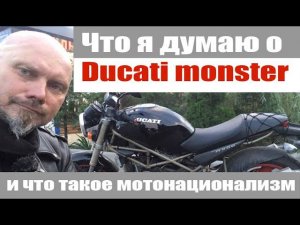 Что я думаю о ducati monster ... и что такое мотонационализм
