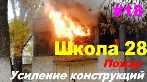 #18 ЖПр. Школа 28 / Музыкальная школа 18.  Усиление конструкций после пожара