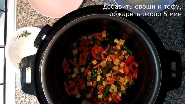 ОВОЩНОЙ ПЛОВ с ТОФУ в мультиварке-скороварке