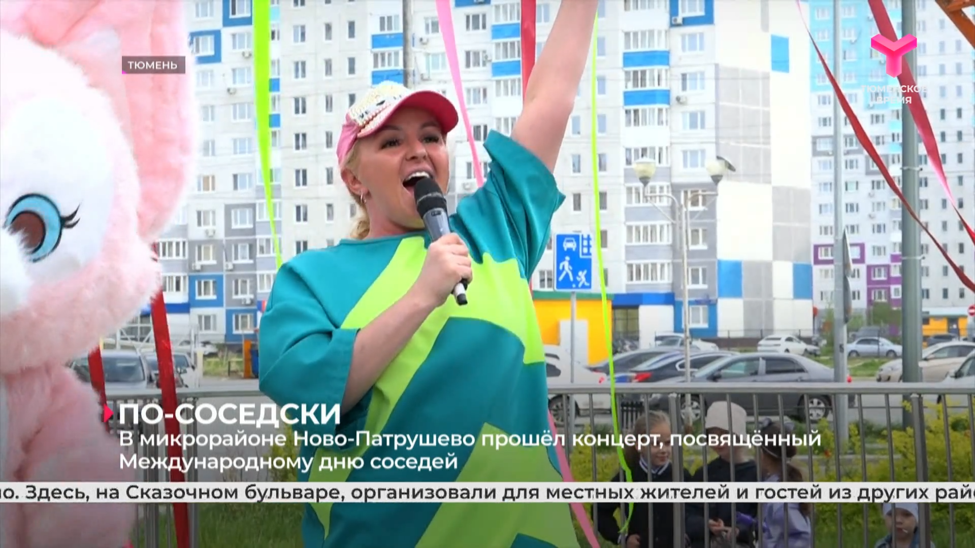 В микрорайоне Ново-Патрушево прошёл концерт, посвящённый Международному дню соседей