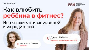 Как влюбить ребёнка в фитнес? | Дарья Бабкина (FPA)