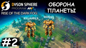 Расширяем оборону на первой планете - Dyson Sphere Program COOP #2