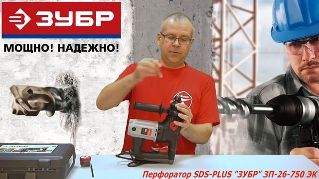 Обзор Перфоратор ЗУБР ЗП-26-750 ЭК смотреть онлайн