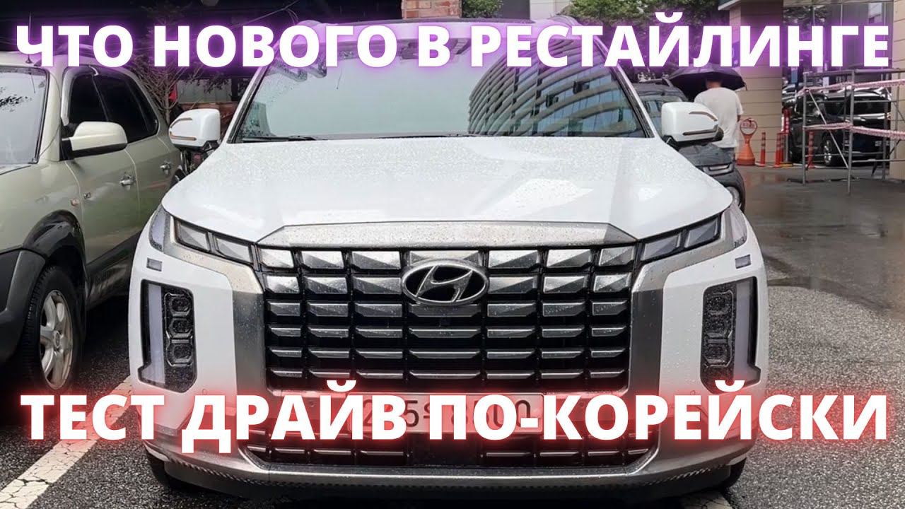 АВТО ИЗ КОРЕИ. PALISADE 2023 рестайлинг. Полный разбор авто смотреть онлайн
