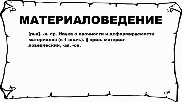 МАТЕРИАЛОВЕДЕНИЕ - что это такое? значение и описание