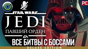 Битва с боссами | Все противостояния | Star Wars Jedi: Fallen Order | Без урона