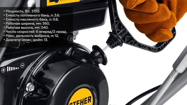 Снегоуборщик STEHER EXTREM GST-756 смотреть онлайн