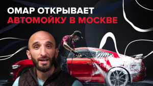 Омар открывает автомойку в Москве! | Омар в Большом городе