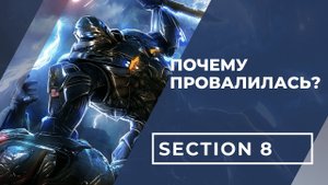 Почему провалилась Section 8?