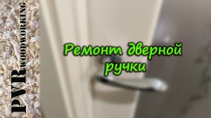 Ремонт дверной ручки своими руками.