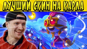 ЛУЧШИЙ СКИН 17 СЕЗОНА БРАВЛ СТАРС ?