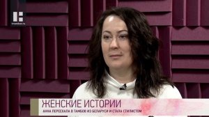 Качество жизни - Анна Соколова. Женские истории. Анна переехала в Тамбов и стала стилистом