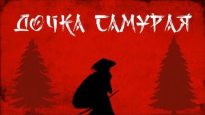 Klavdia Petrivna — Дочка самурая