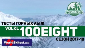 Тесты горных лыж Volkl 100Eight (Сезон 2017-18)