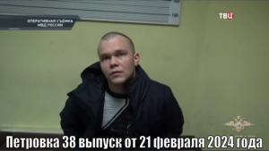 Петровка 38 выпуск от 21 февраля 2024 года