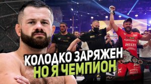 ДМИТРИЙ «ДЕРЕВЯШКА» БИКРЕВ/ КОЛОДКО ЗАРЯЖЕН,НО Я ЧЕМПИОН/ AMC FIGHT NIGHTS 113